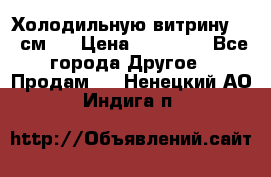 Холодильную витрину 130 см.  › Цена ­ 17 000 - Все города Другое » Продам   . Ненецкий АО,Индига п.